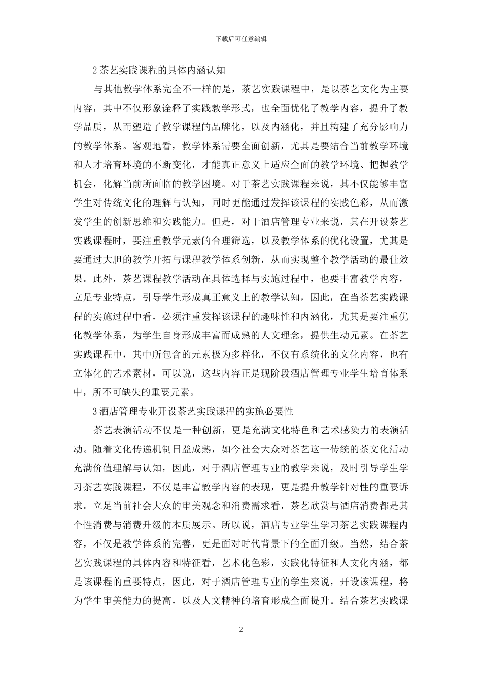 酒店管理专业开设茶艺实践课程重要性_第2页