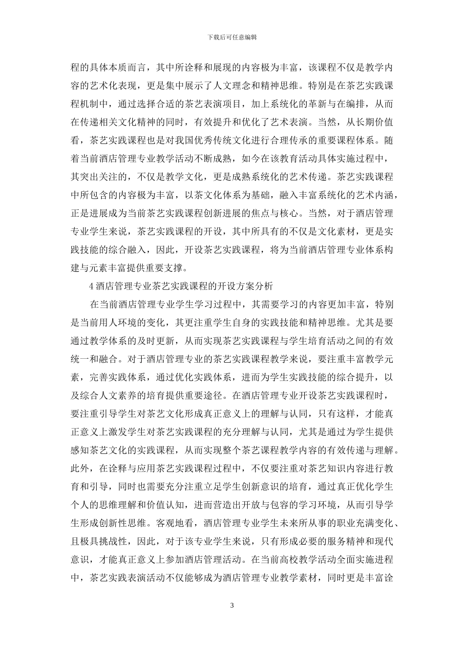 酒店管理专业开设茶艺实践课程重要性_第3页