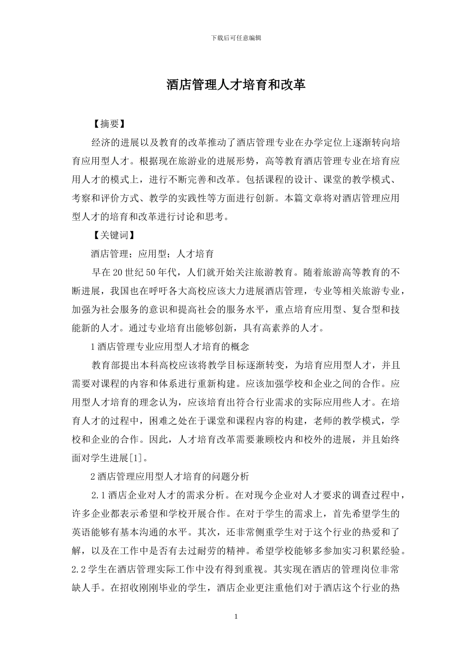 酒店管理人才培养和改革_第1页
