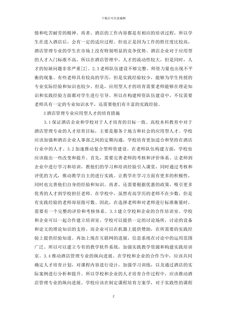 酒店管理人才培养和改革_第2页