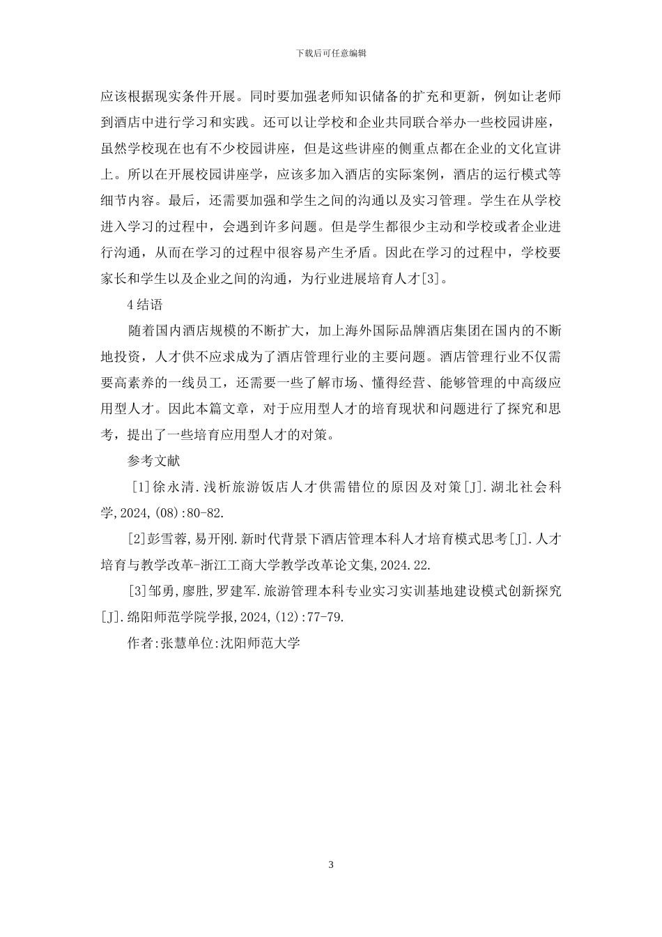 酒店管理人才培养和改革_第3页