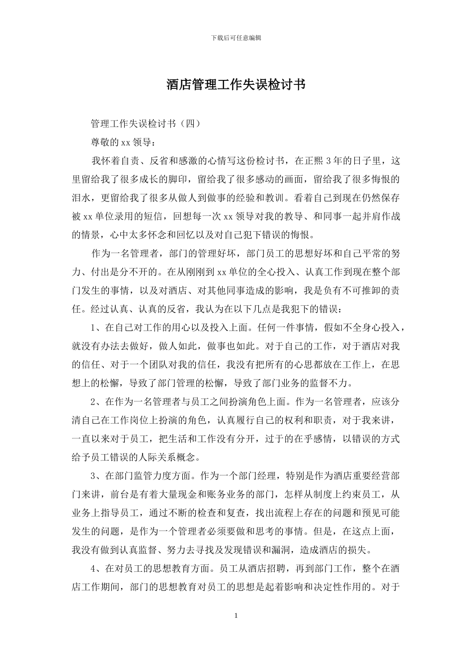 酒店管理工作失误检讨书_第1页