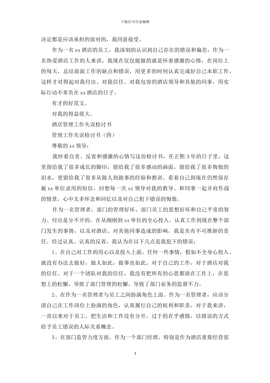 酒店管理工作失误检讨书_第3页