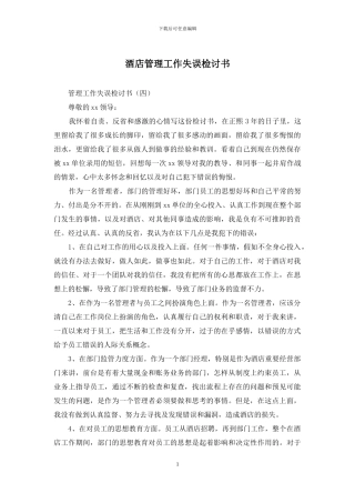 酒店管理工作失误检讨书