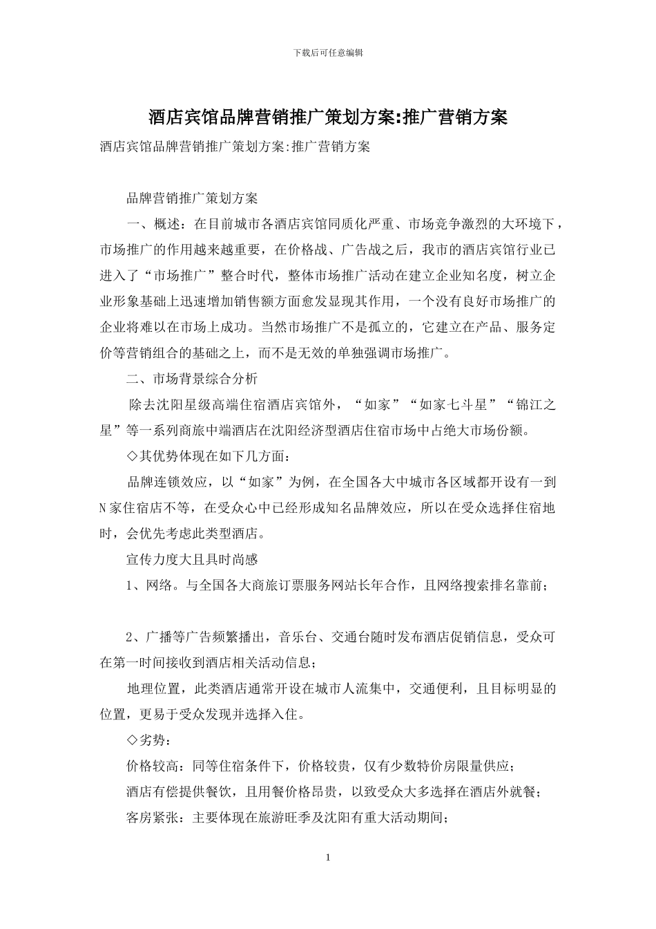 酒店宾馆品牌营销推广策划方案-推广营销方案_第1页