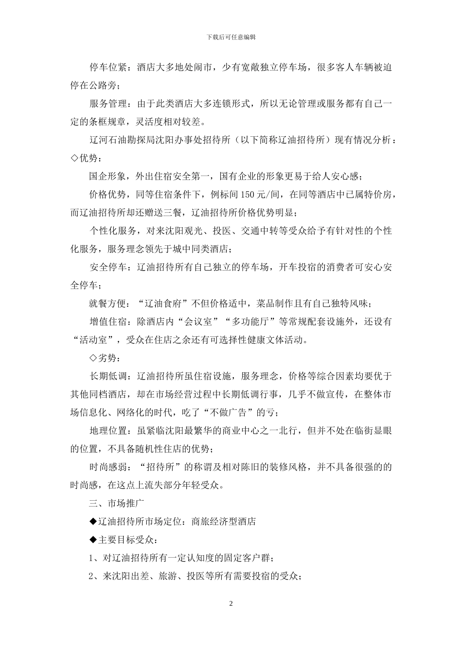 酒店宾馆品牌营销推广策划方案-推广营销方案_第2页