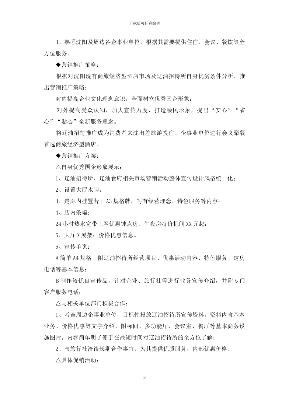 酒店宾馆品牌营销推广策划方案-推广营销方案_第3页