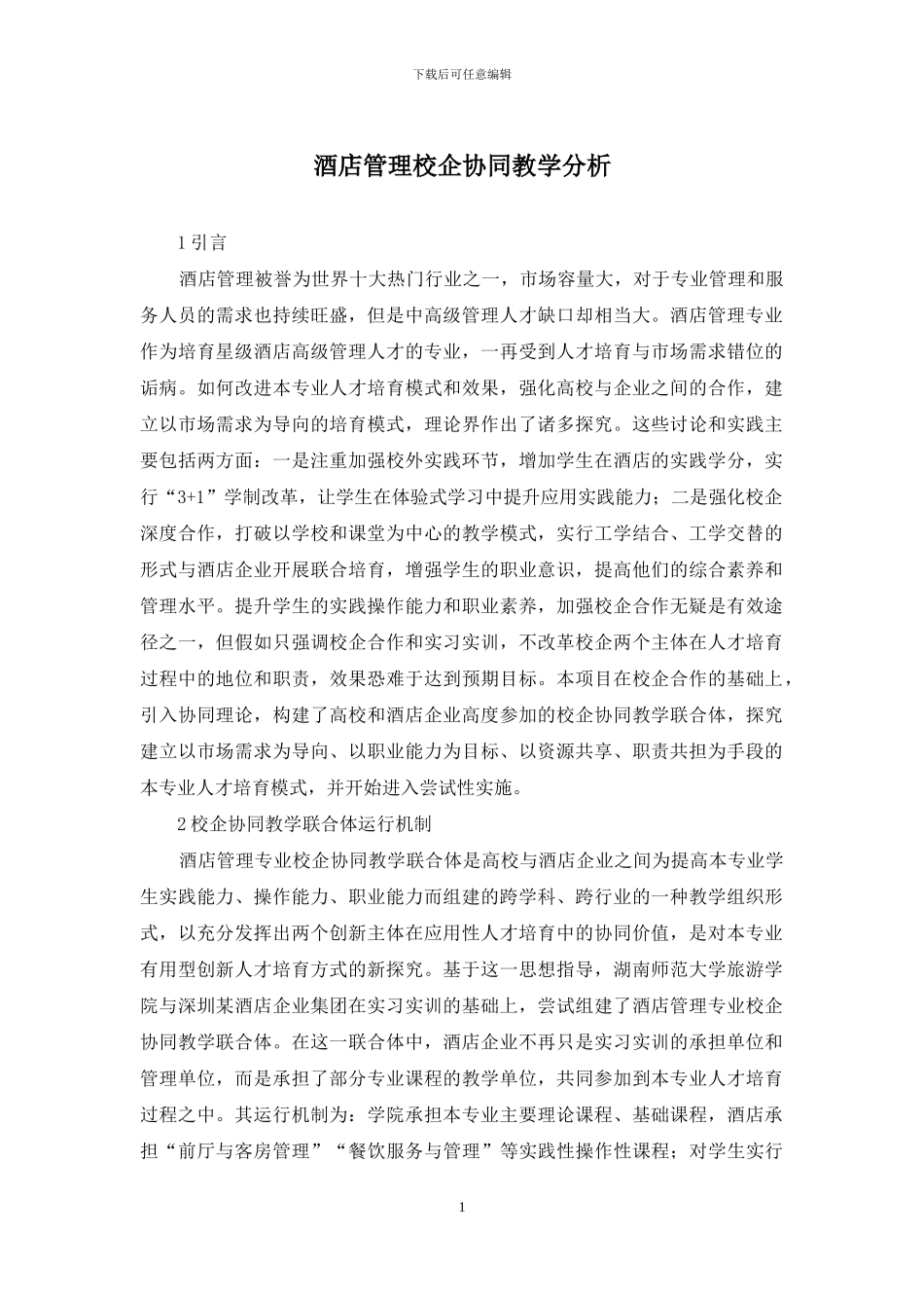 酒店管理校企协同教学分析_第1页