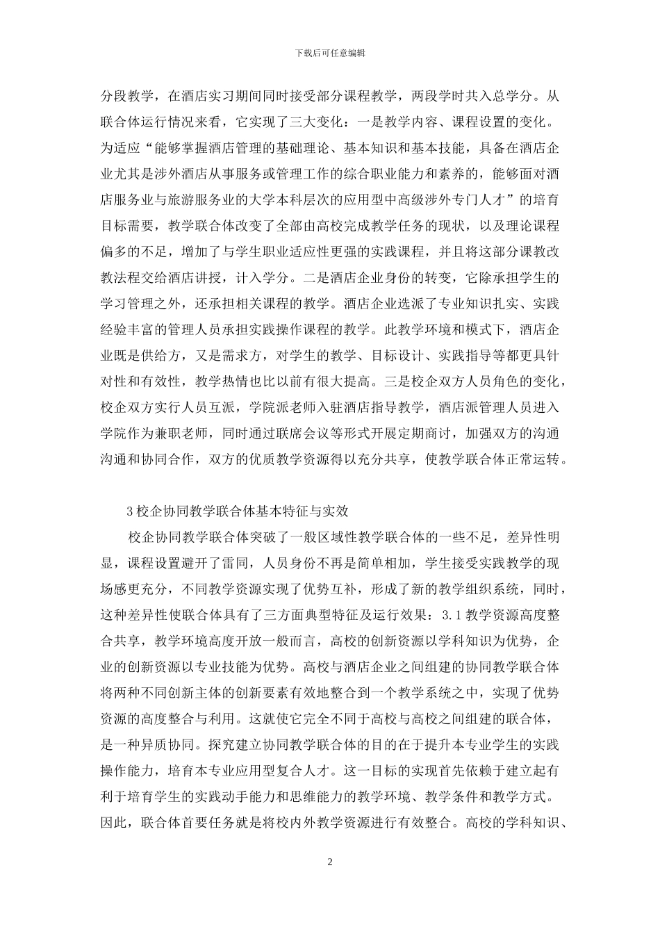 酒店管理校企协同教学分析_第2页