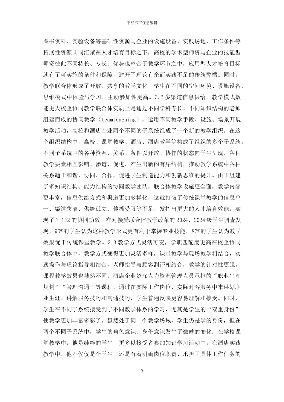 酒店管理校企协同教学分析_第3页