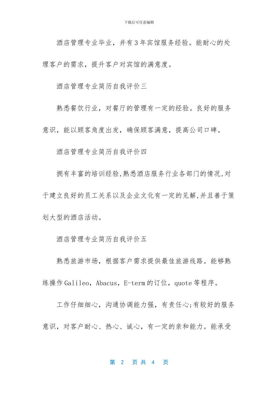 酒店管理专业简历自我评价-酒店管理简历职业目标_第2页