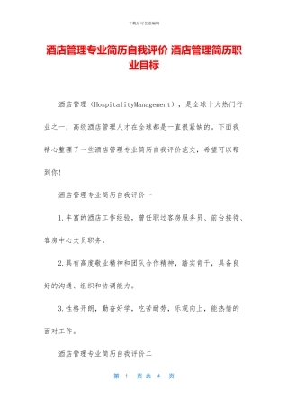 酒店管理专业简历自我评价-酒店管理简历职业目标