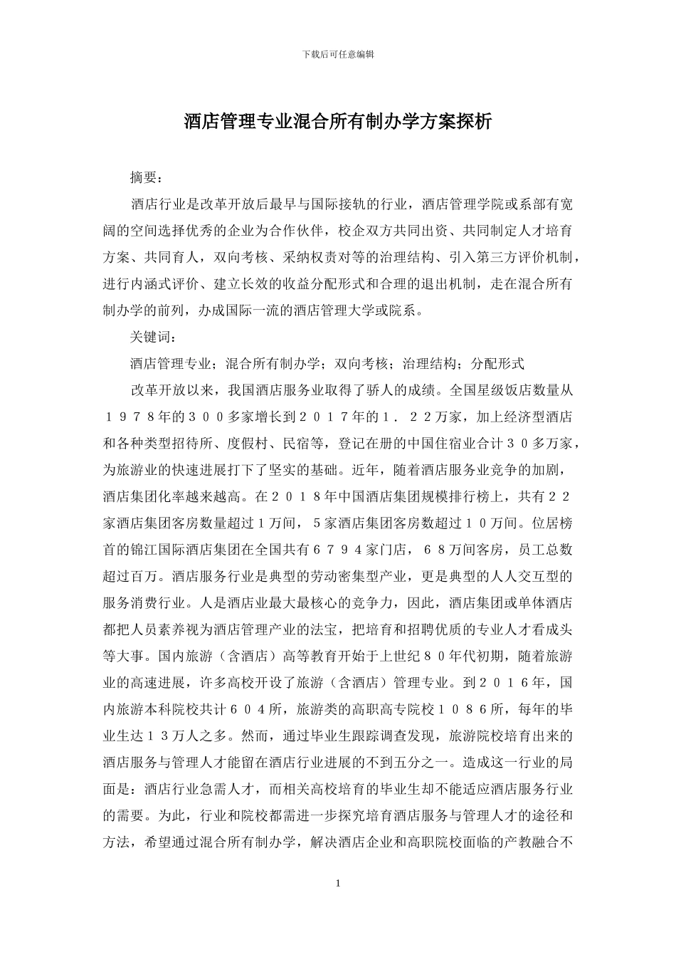 酒店管理专业混合所有制办学方案探析_第1页