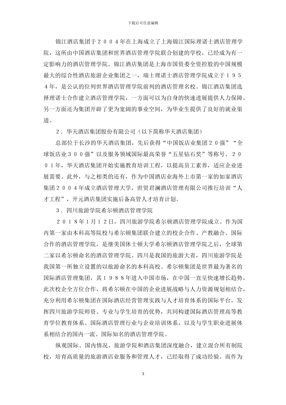 酒店管理专业混合所有制办学方案探析_第3页