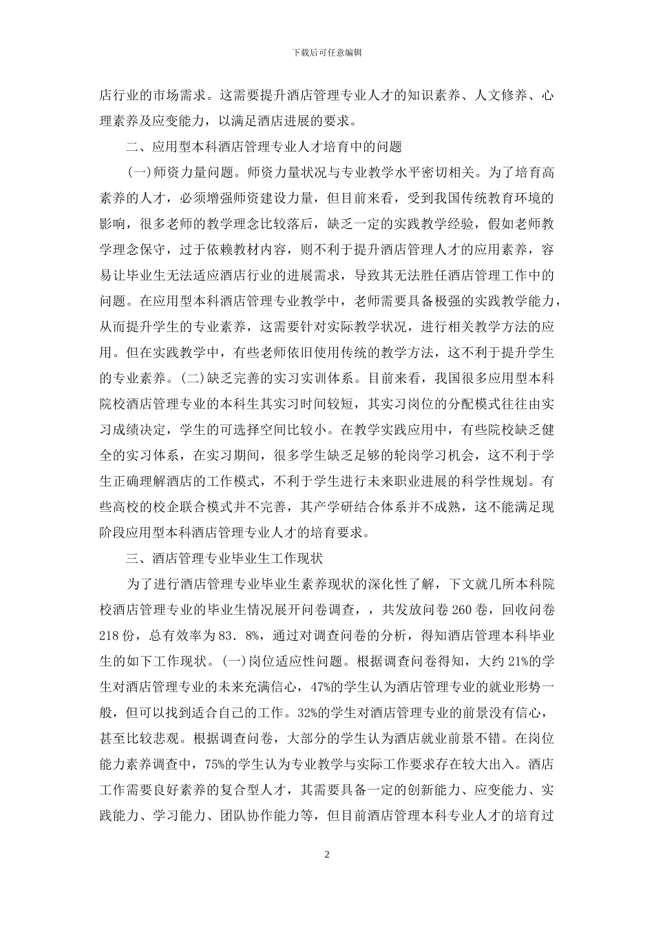 酒店管理人才培养模式探讨_第2页