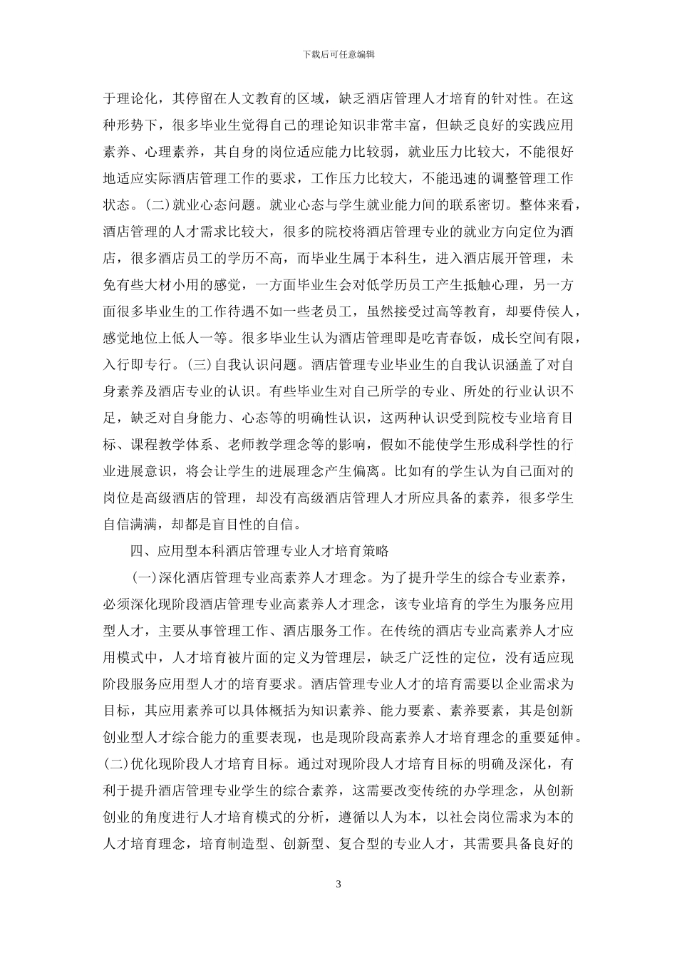 酒店管理人才培养模式探讨_第3页