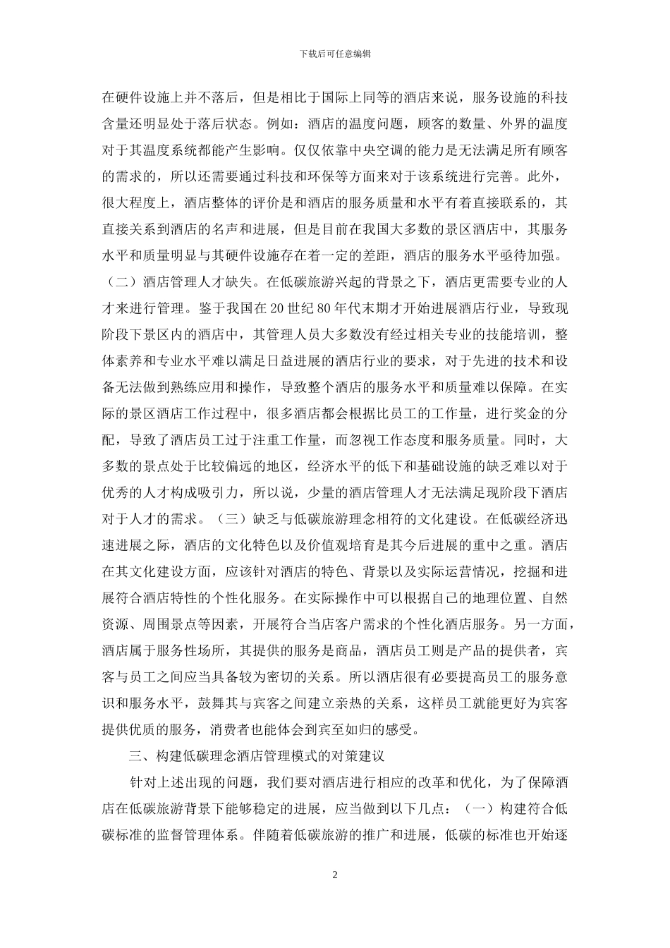 酒店管理模式分析_第2页