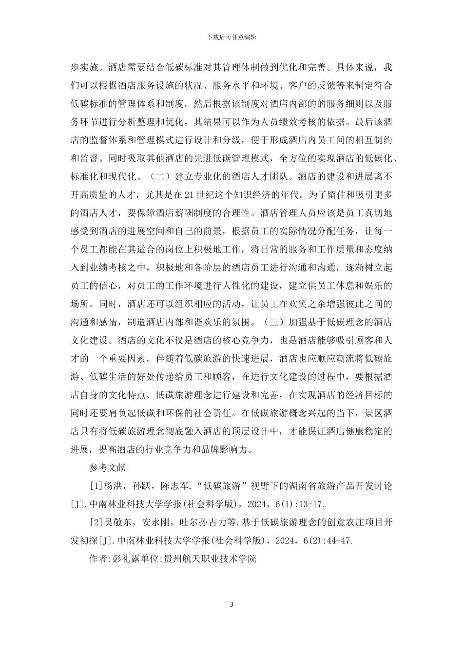 酒店管理模式分析_第3页