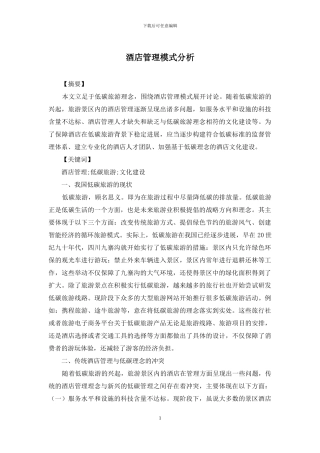 酒店管理模式分析