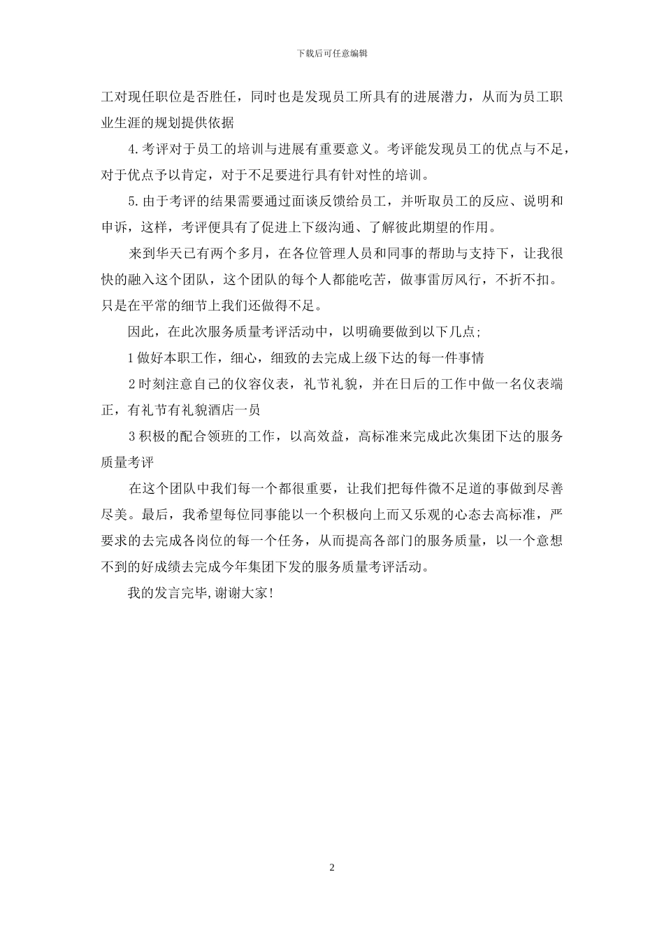 酒店管理演讲稿_第2页