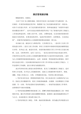 酒店管理演讲稿