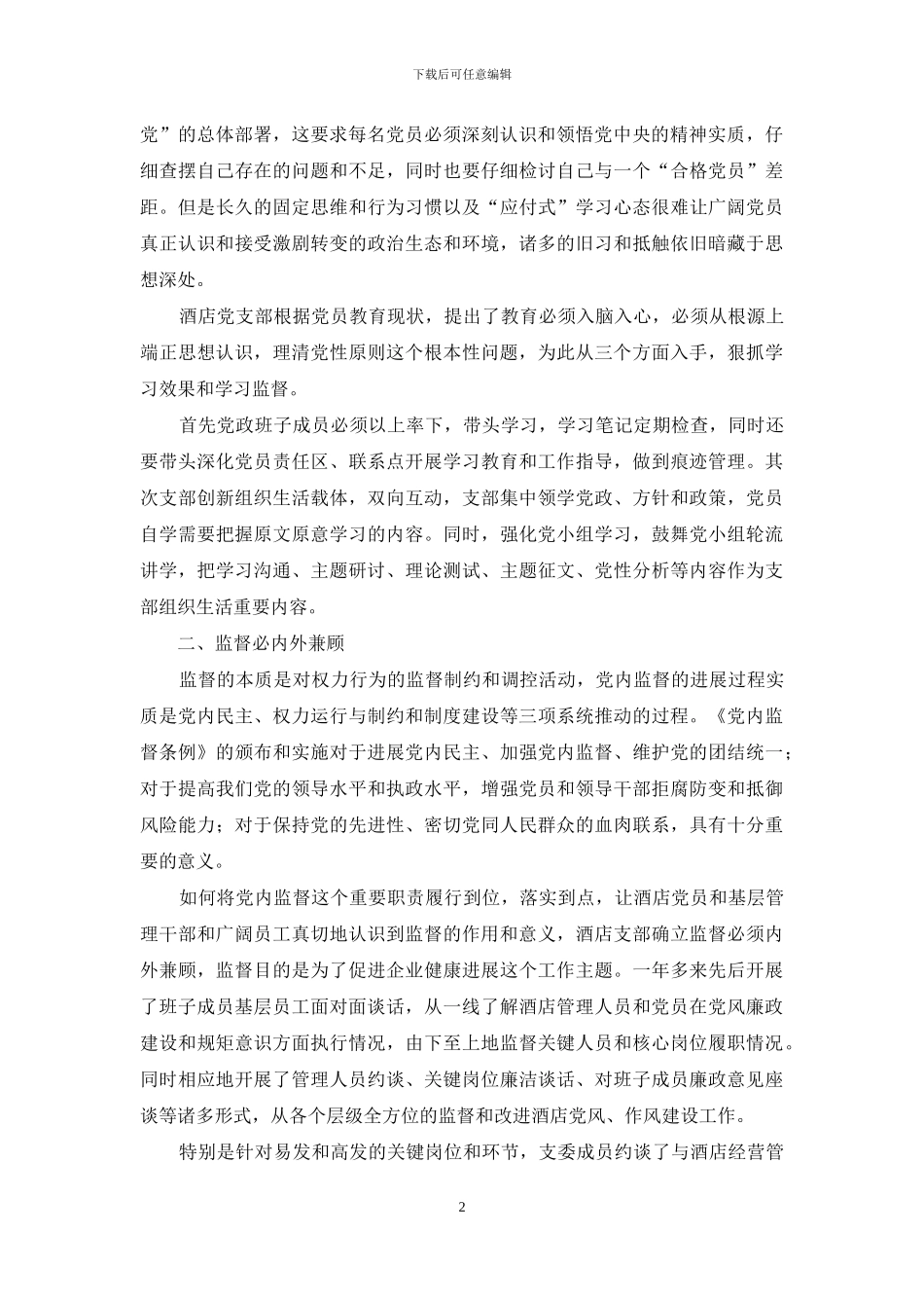 酒店管理公司党建监督体系初探_第2页