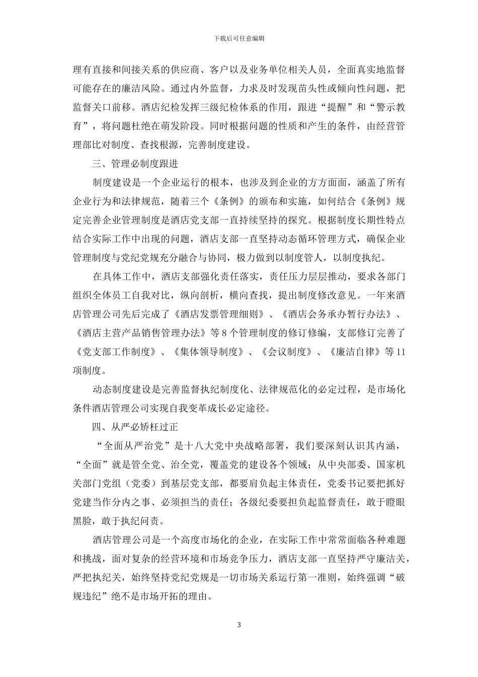 酒店管理公司党建监督体系初探_第3页