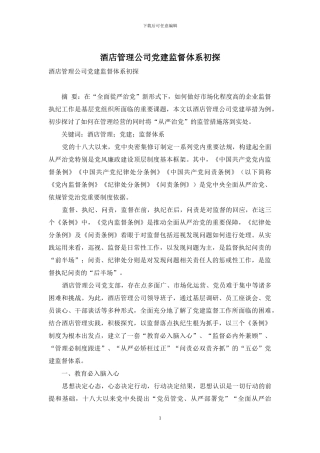 酒店管理公司党建监督体系初探