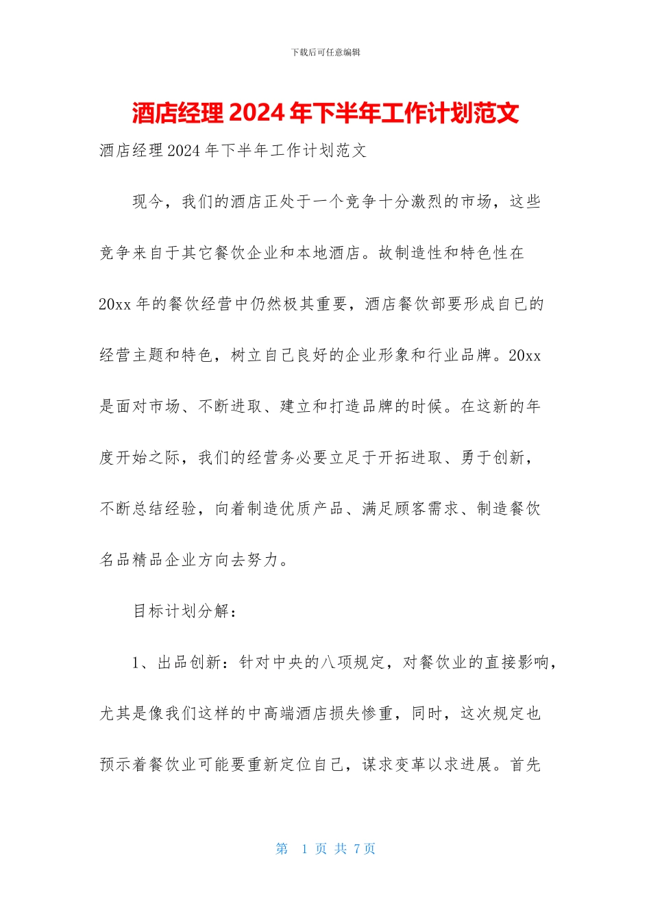 酒店经理2024年下半年工作计划范文_第1页