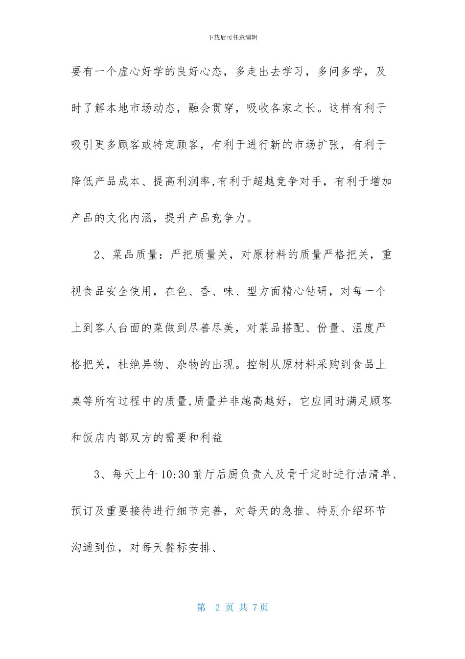酒店经理2024年下半年工作计划范文_第2页