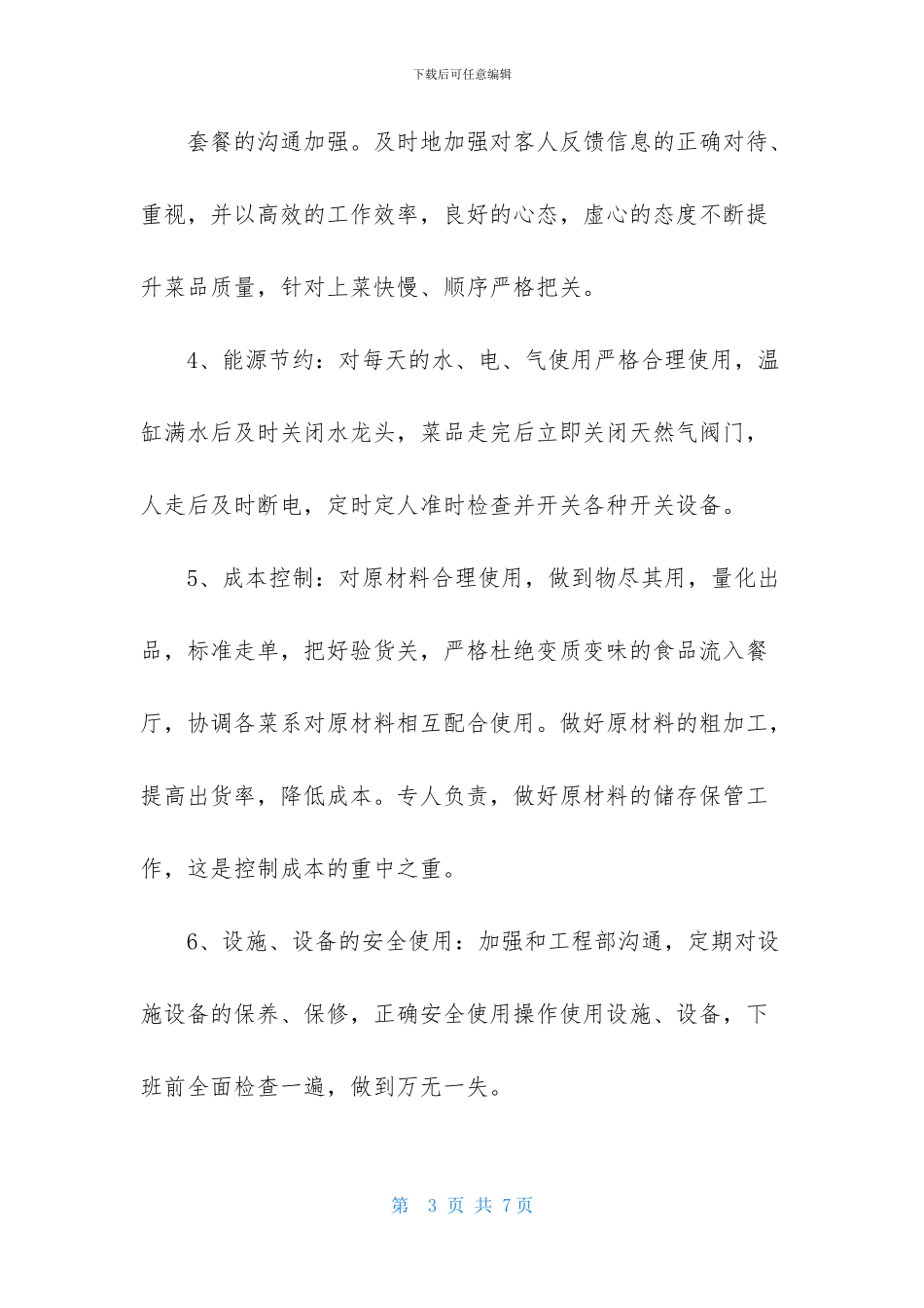 酒店经理2024年下半年工作计划范文_第3页