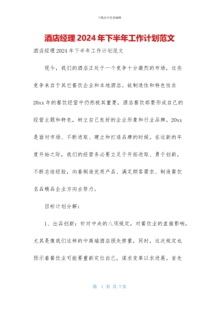酒店经理2024年下半年工作计划范文