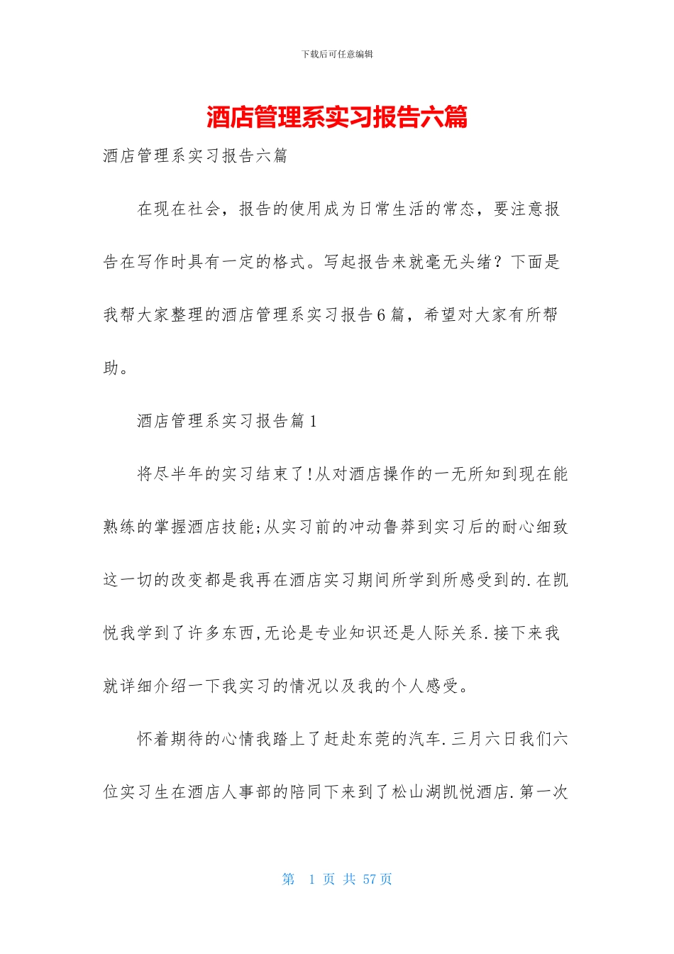 酒店管理系实习报告六篇_第1页