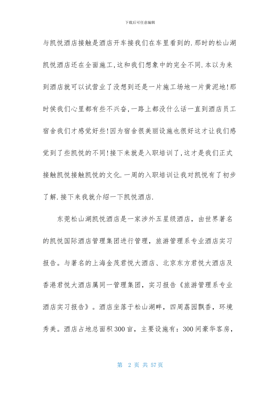 酒店管理系实习报告六篇_第2页