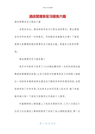 酒店管理系实习报告六篇
