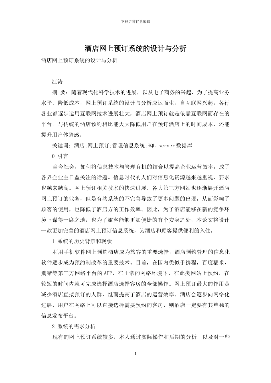 酒店网上预订系统的设计与分析_第1页