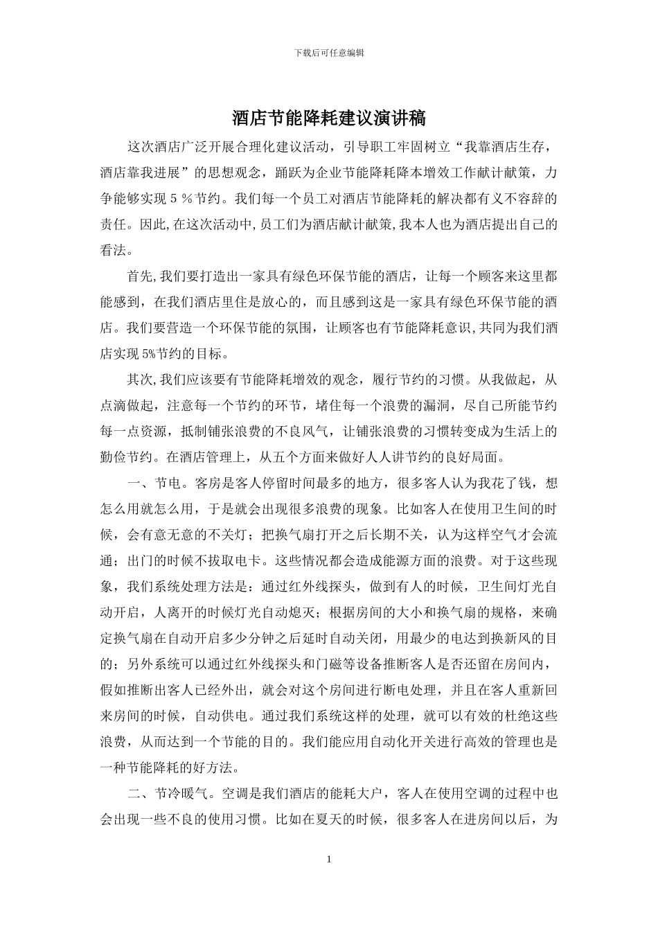 酒店节能降耗建议演讲稿_第1页