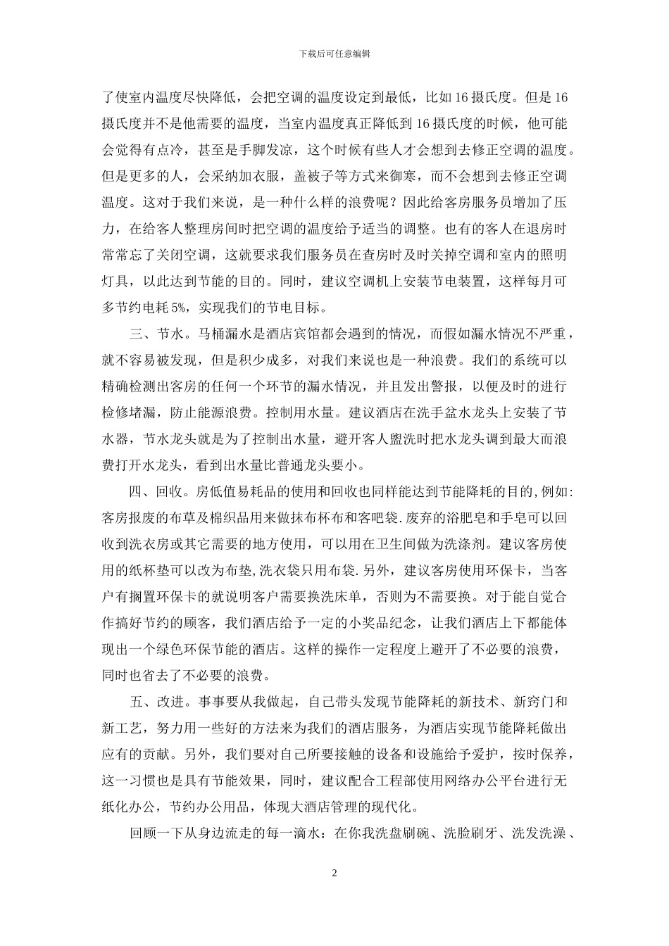 酒店节能降耗建议演讲稿_第2页