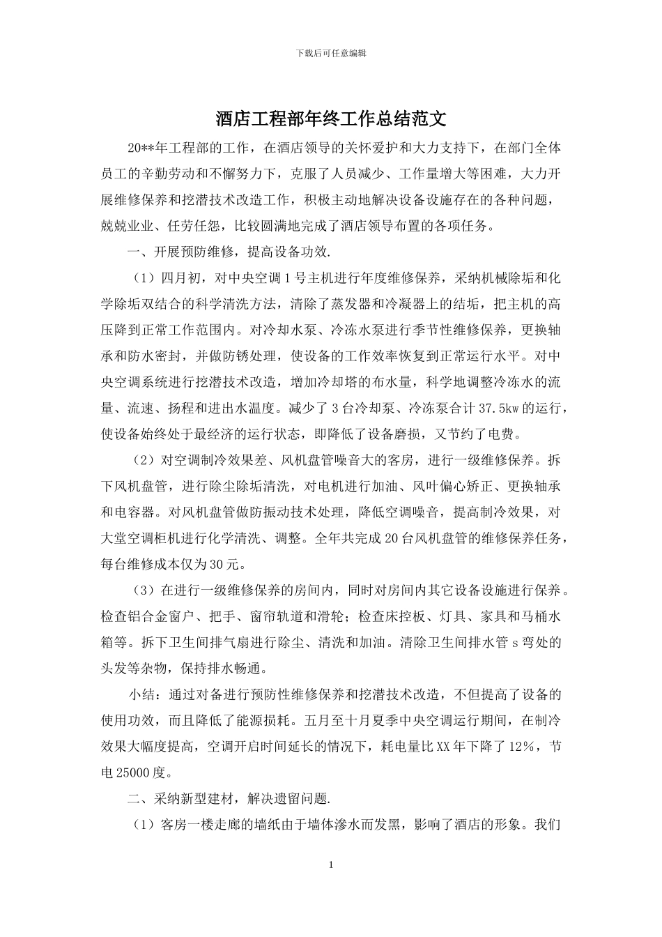 酒店工程部年终工作总结范文_第1页