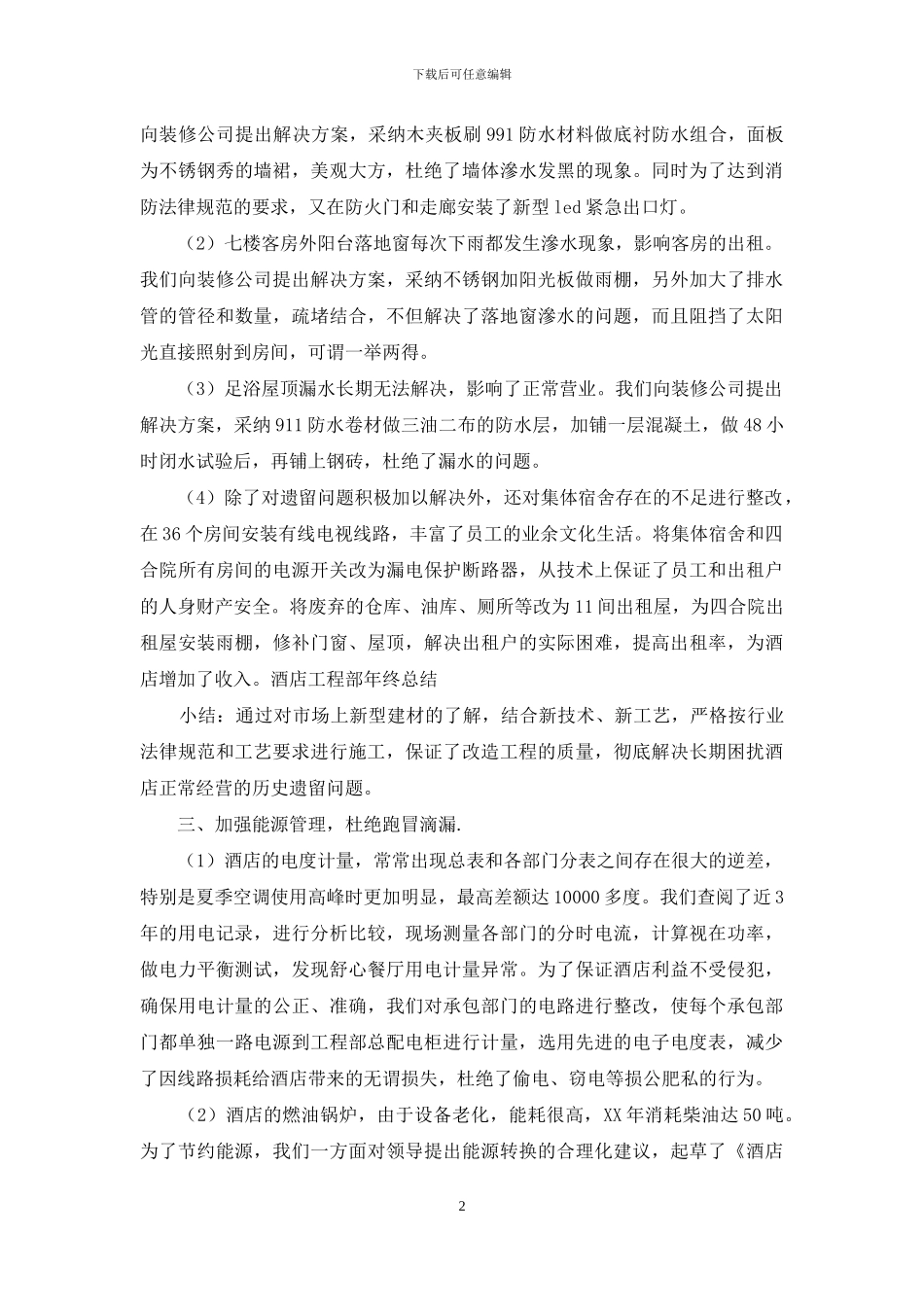 酒店工程部年终工作总结范文_第2页