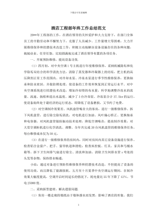 酒店工程部年终工作总结范文