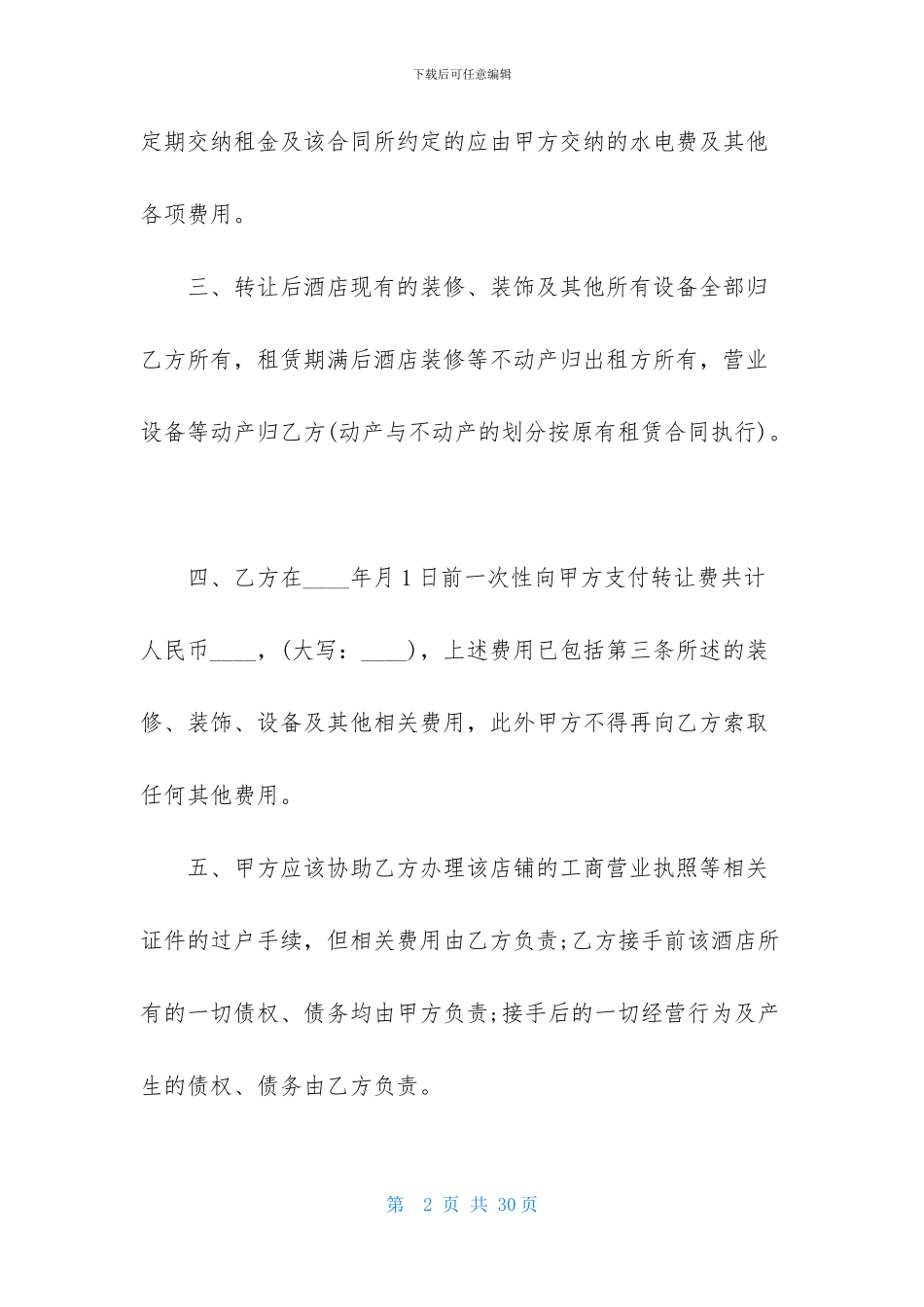 酒店股权转让协议书-1_第2页