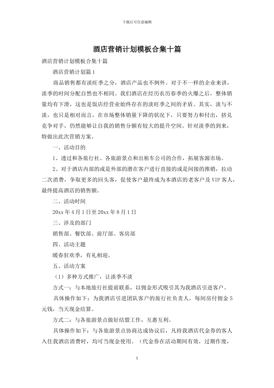 酒店营销计划模板合集十篇_第1页