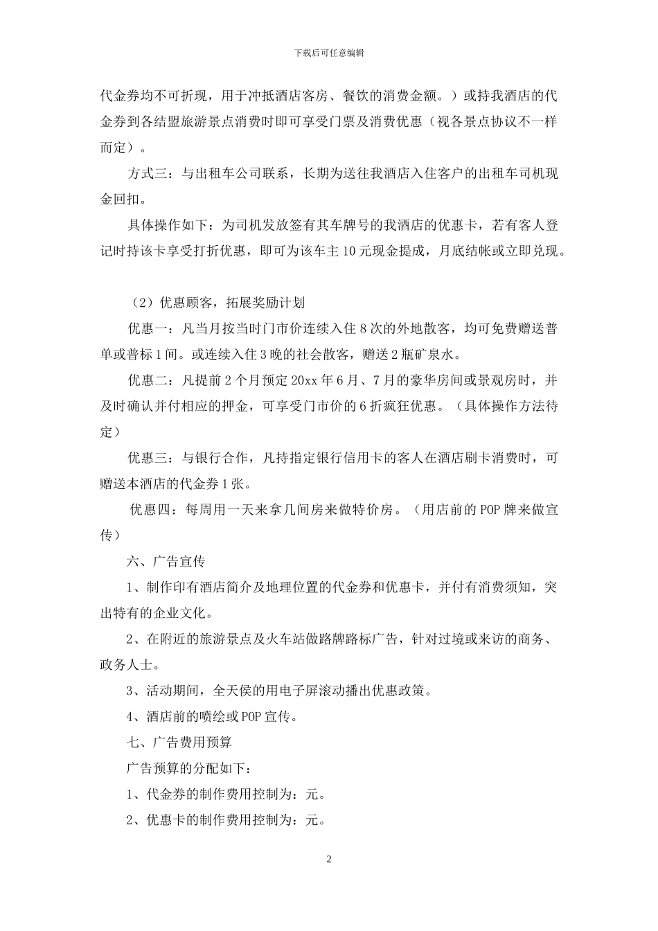 酒店营销计划模板合集十篇_第2页