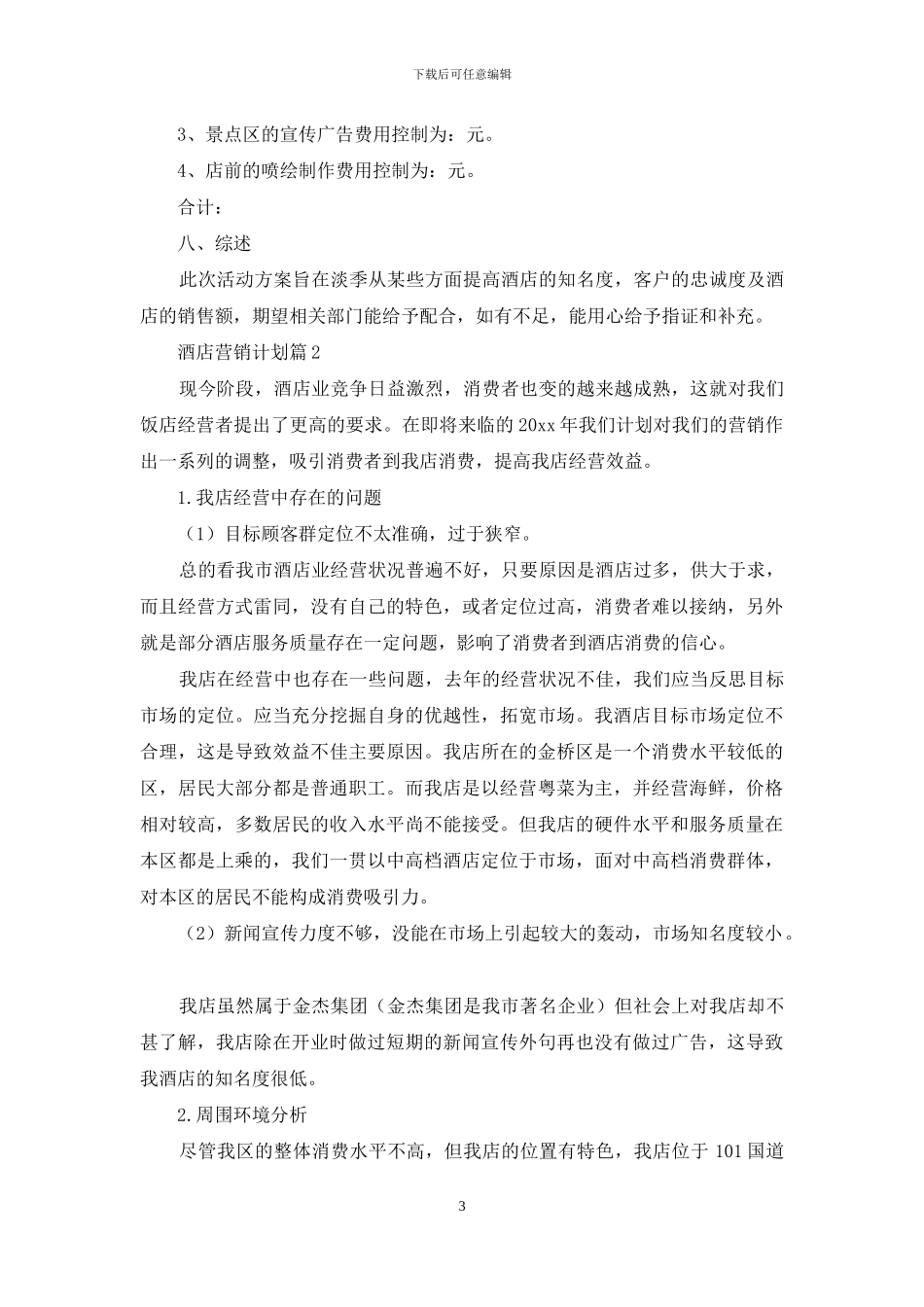 酒店营销计划模板合集十篇_第3页