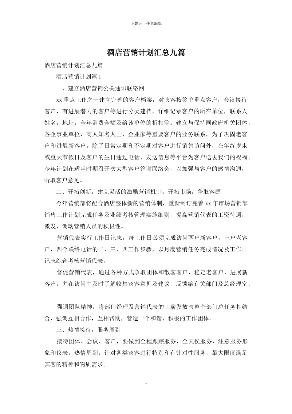 酒店营销计划汇总九篇_第1页