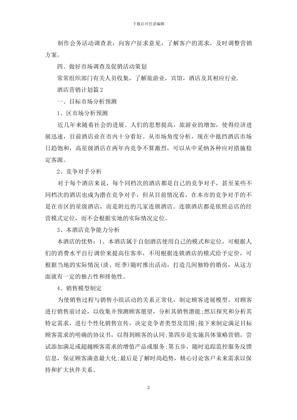 酒店营销计划汇总九篇_第2页