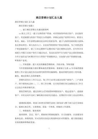 酒店营销计划汇总九篇