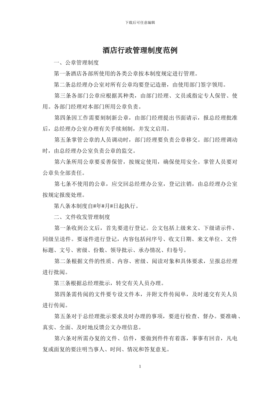 酒店行政管理制度范例_第1页
