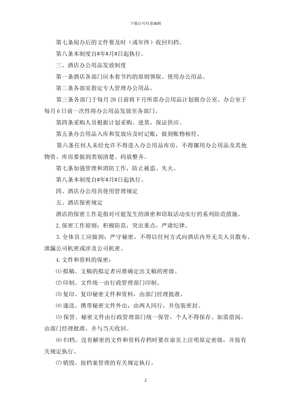 酒店行政管理制度范例_第2页